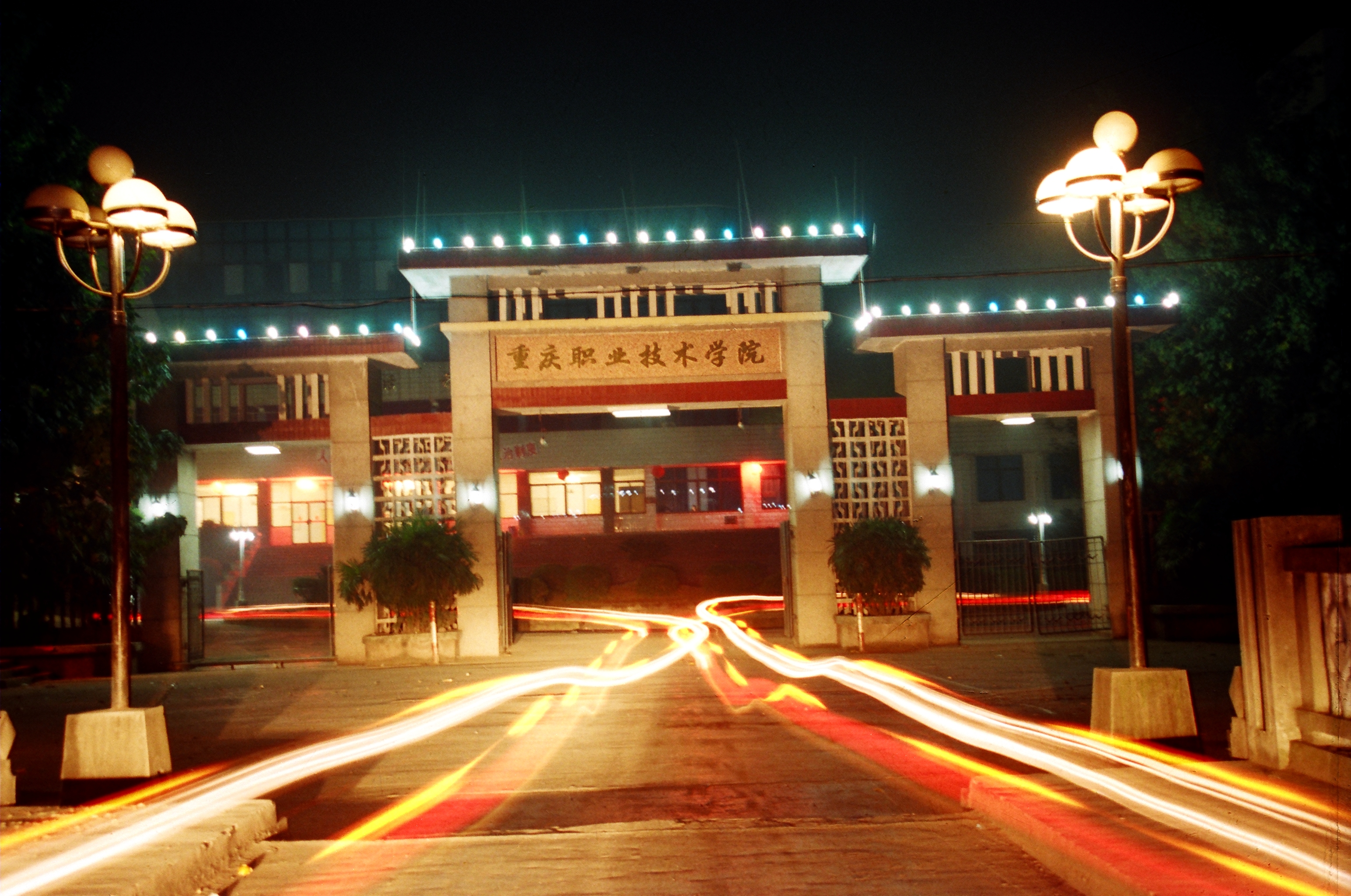  重庆职业技术学院